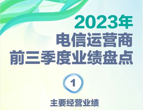 一图读懂电信运营商前三季度业绩 电信业务增长新动能与挑战