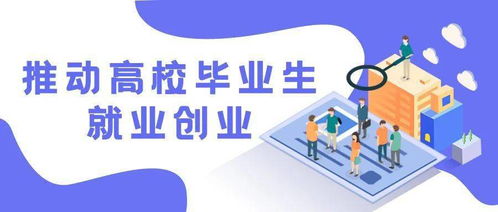 海南省教育系统就业创业工作经验引发全国关注 坚守底线，激活动能